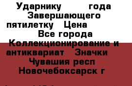 2) Ударнику - 1932 года Завершающего пятилетку › Цена ­ 16 500 - Все города Коллекционирование и антиквариат » Значки   . Чувашия респ.,Новочебоксарск г.